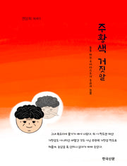 주황색 거짓말