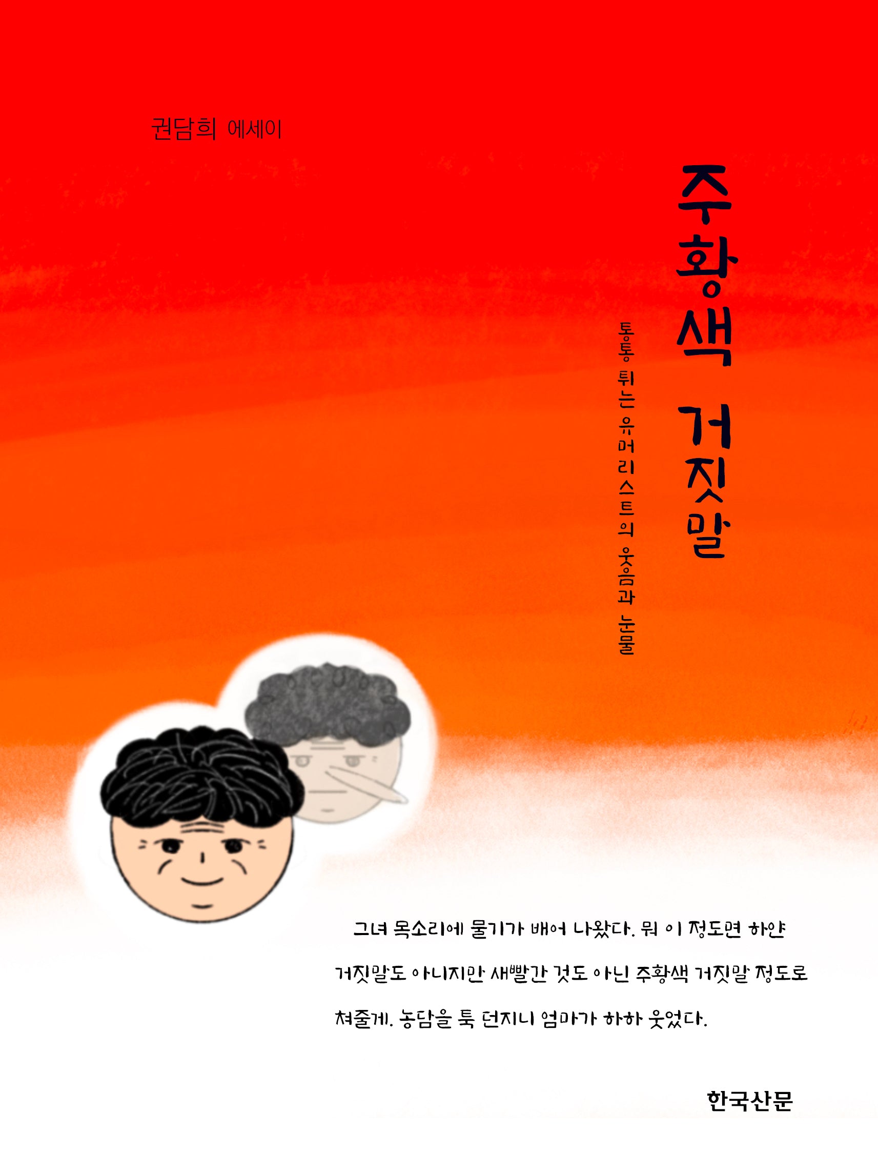 주황색 거짓말