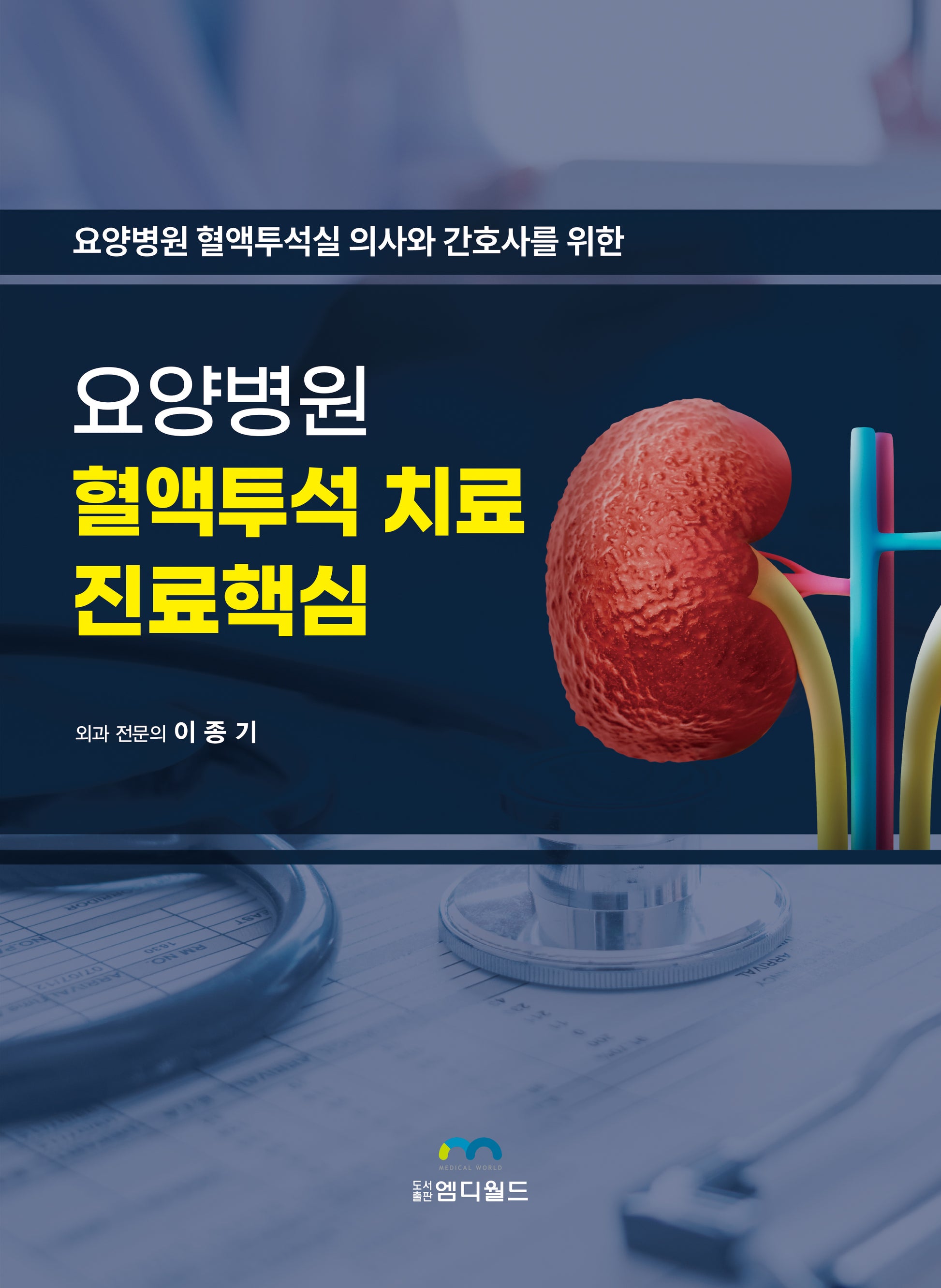 요양병원 혈액투석 치료 진료핵심(요양병원 혈액투석실 의사와 간호사를 위한)