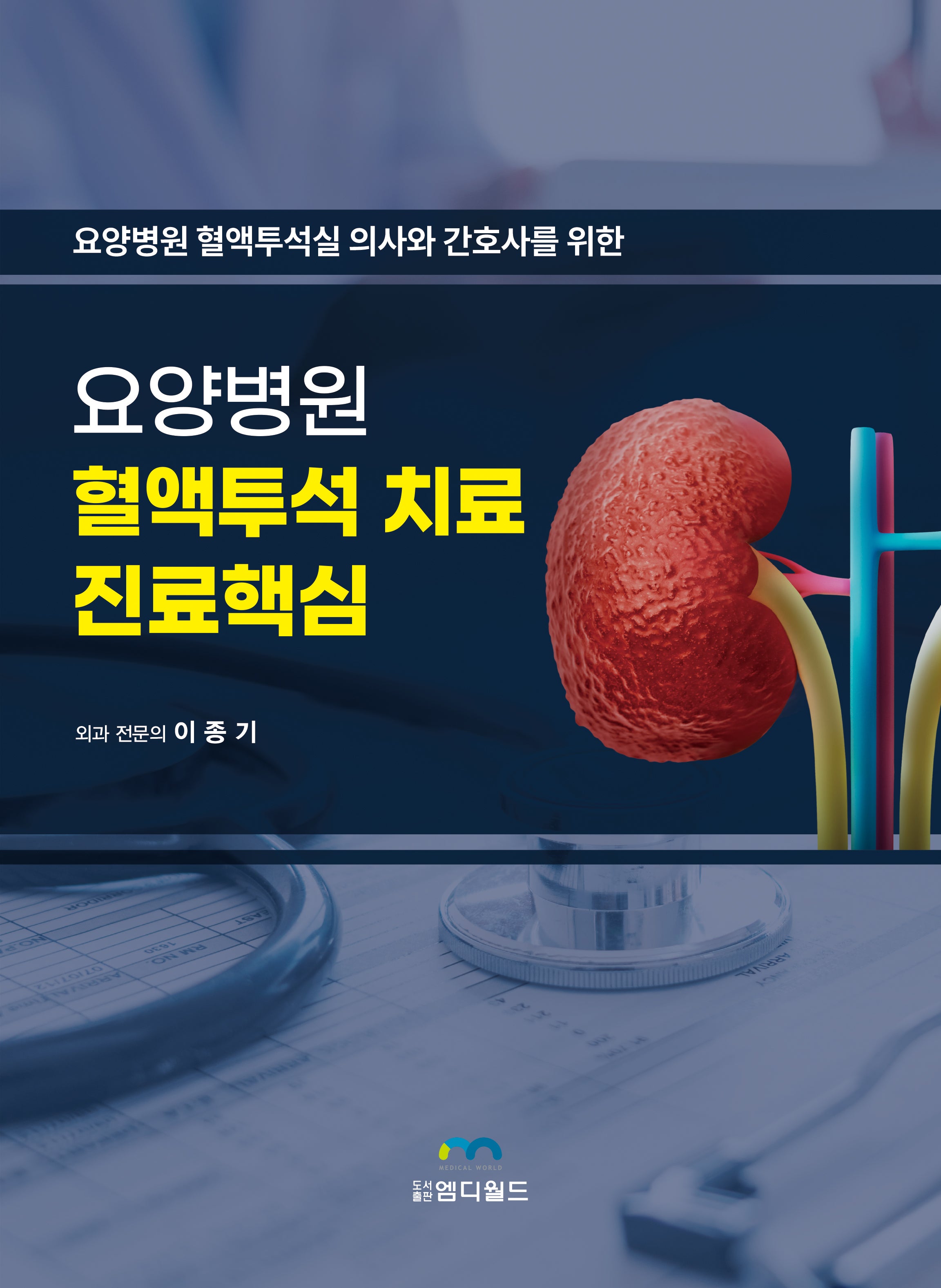 요양병원 혈액투석 치료 진료핵심(요양병원 혈액투석실 의사와 간호사를 위한)