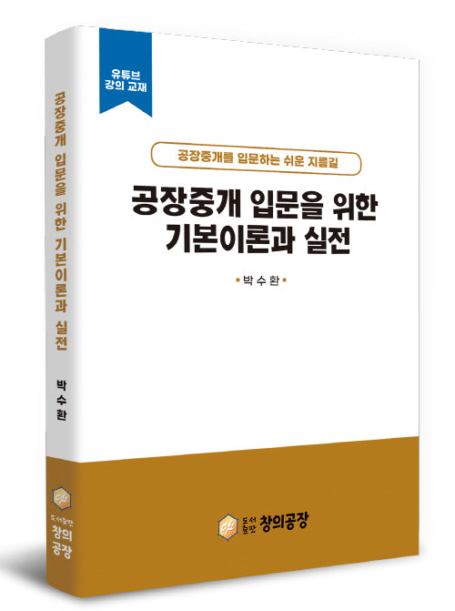 공장중개 입문을 위한 기본이론과 실전