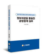 정부지원을 활용한 공장중개 실무