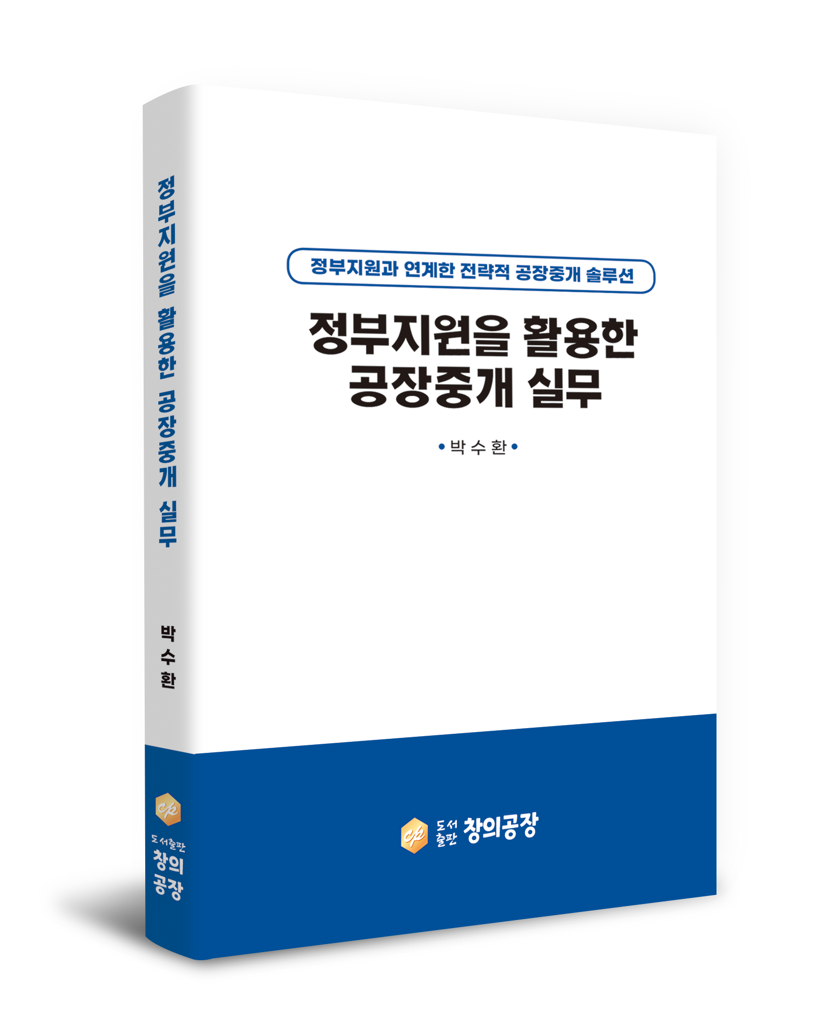 정부지원을 활용한 공장중개 실무