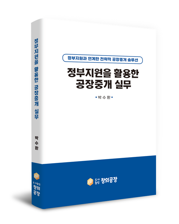정부지원을 활용한 공장중개 실무