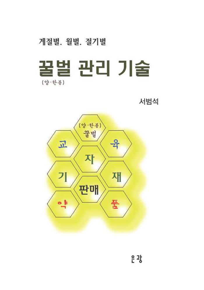 꿀벌 관리 기술(양.한봉)(계절별.월별.절기별)