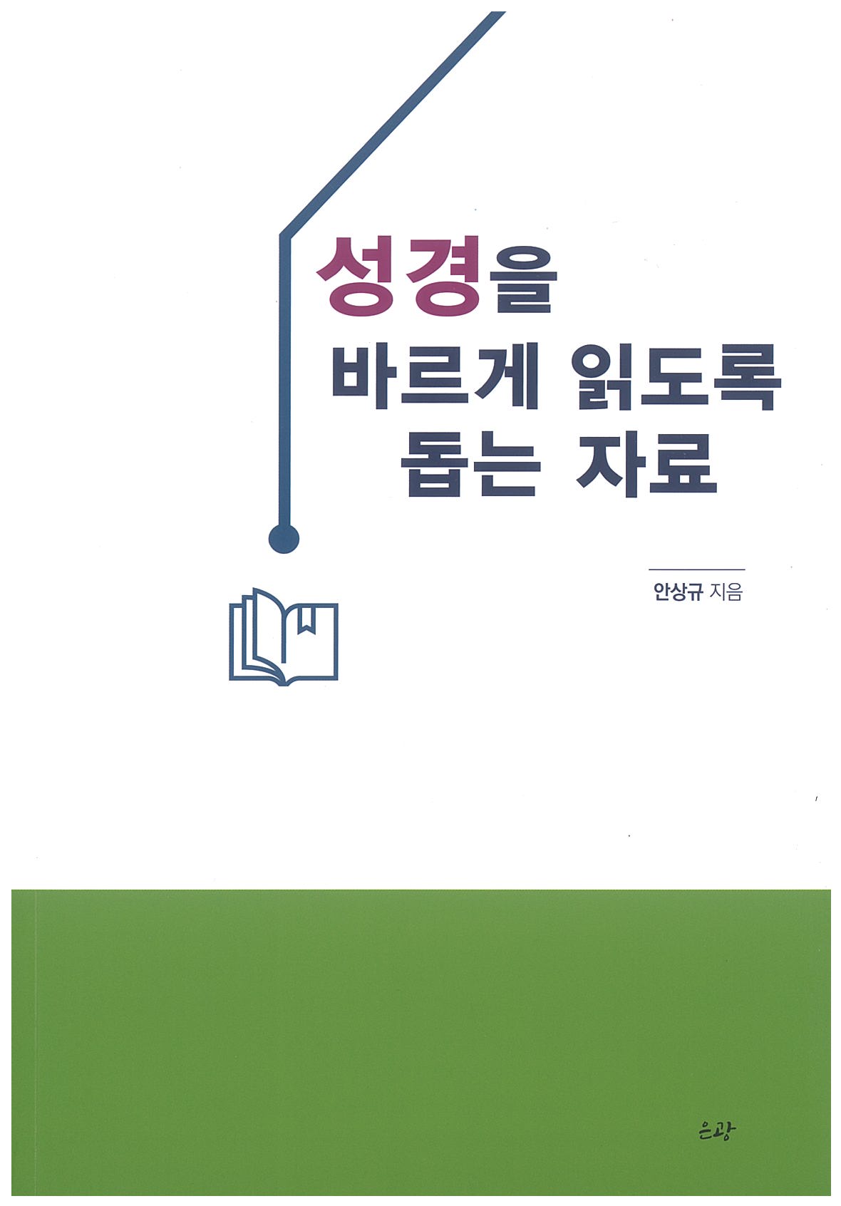 성경을 바르게 읽도록 돕는 자료