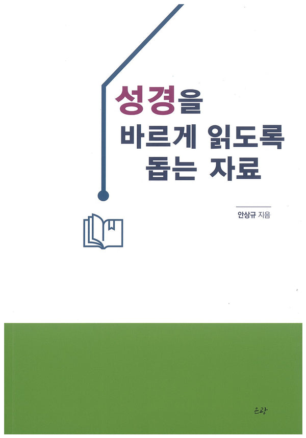 성경을 바르게 읽도록 돕는 자료