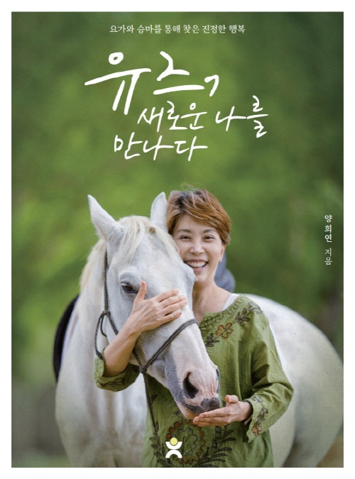 유즈, 새로운 나를 만나다