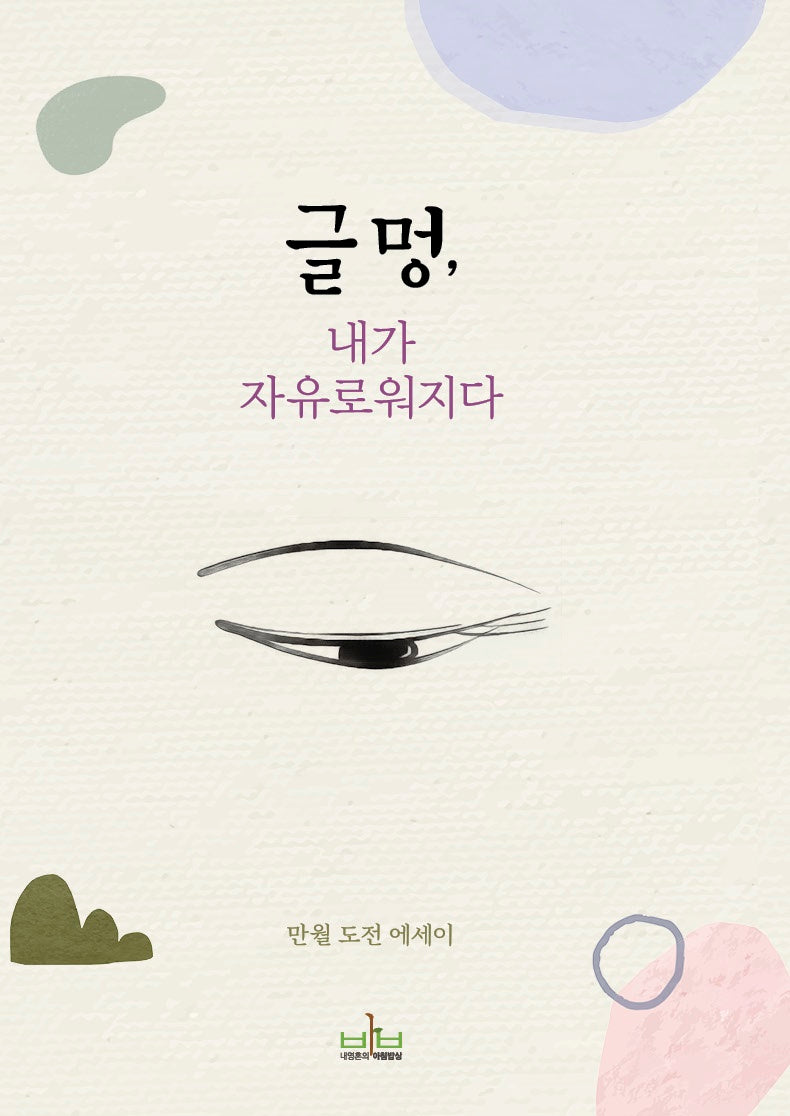 글멍, 내가 자유로워지다
