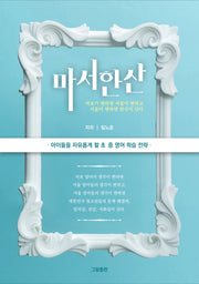 마서한산: 아이들을 자유롭게 할 초/중 영어 학습 전략