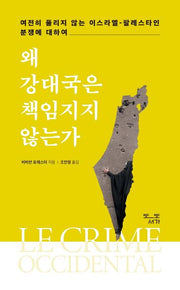 왜 강대국은 책임지지 않는가(반양장)