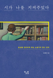 시가 나를 지켜주었다