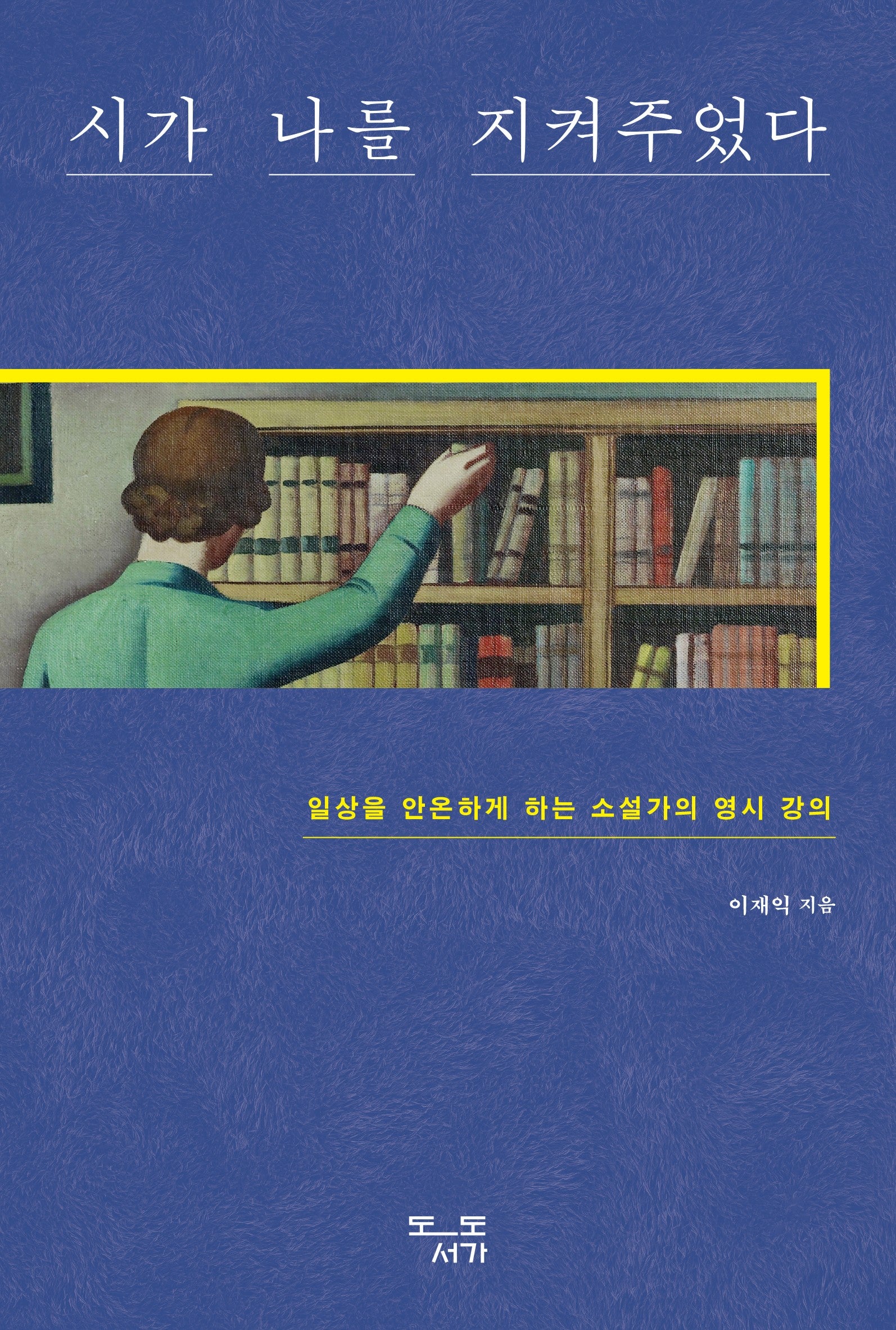 시가 나를 지켜주었다