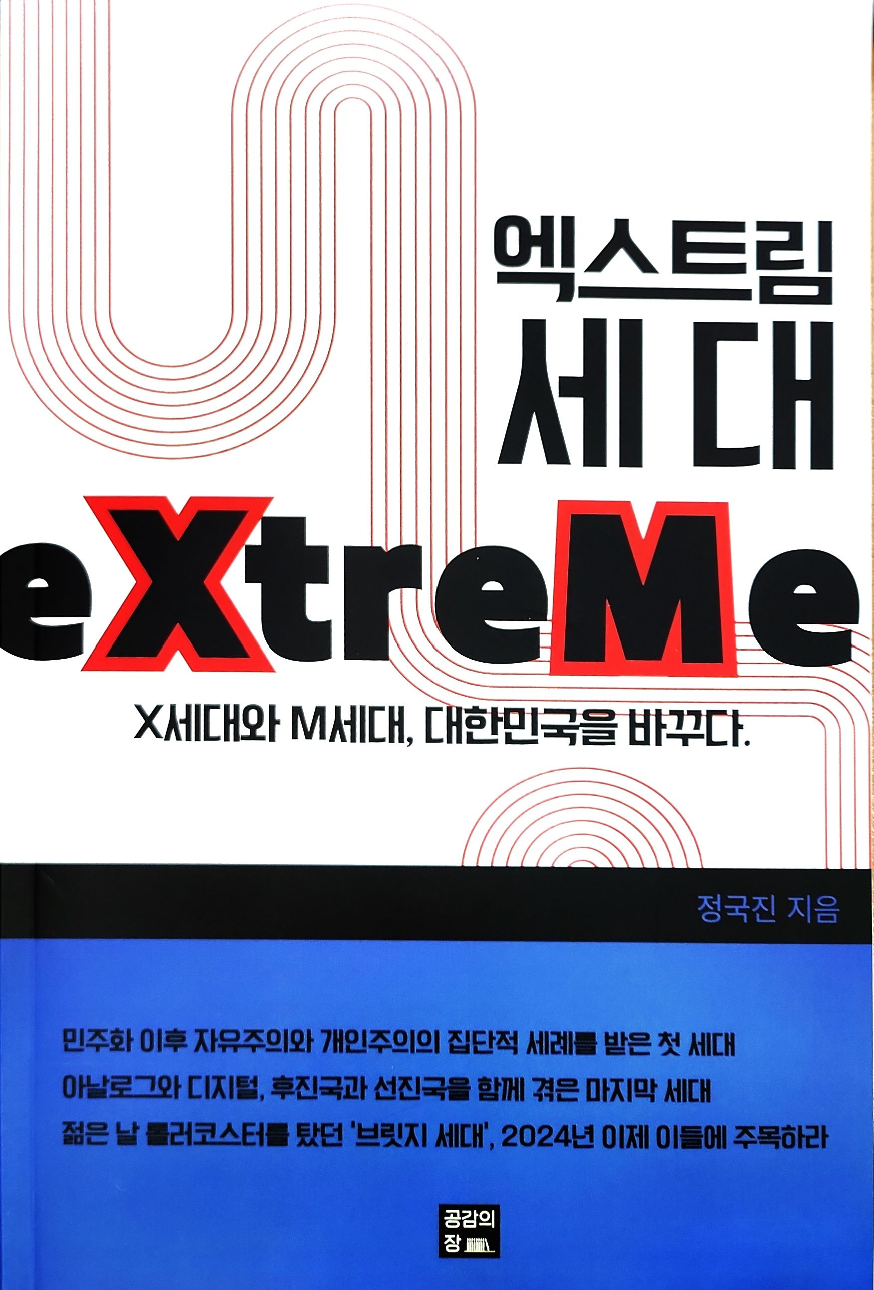 엑스트림 세대