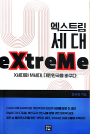 엑스트림 세대