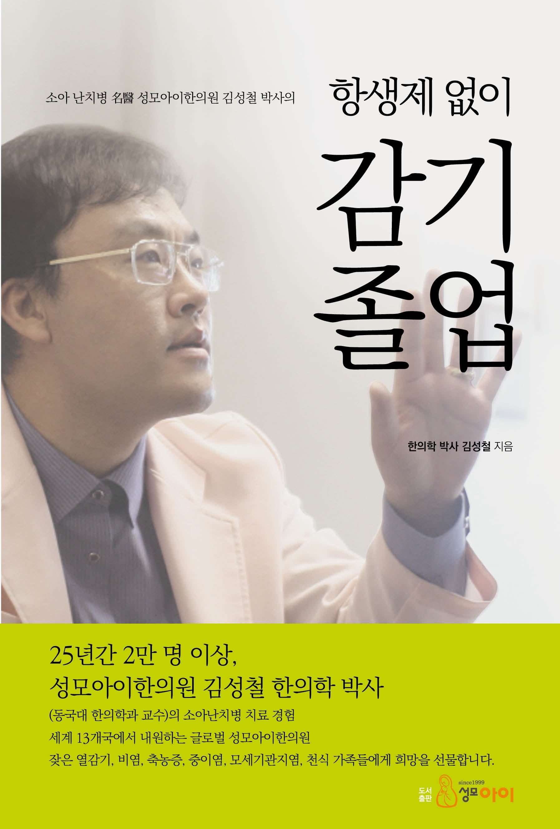 항생제 없이 감기 졸업(소아 난치병 명의 성모아이한의원 김성철 박사의)