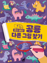 혼자 해요! 공룡 다른그림찾기