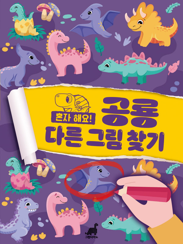 혼자 해요! 공룡 다른그림찾기