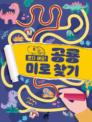 혼자 해요! 공룡 미로 찾기