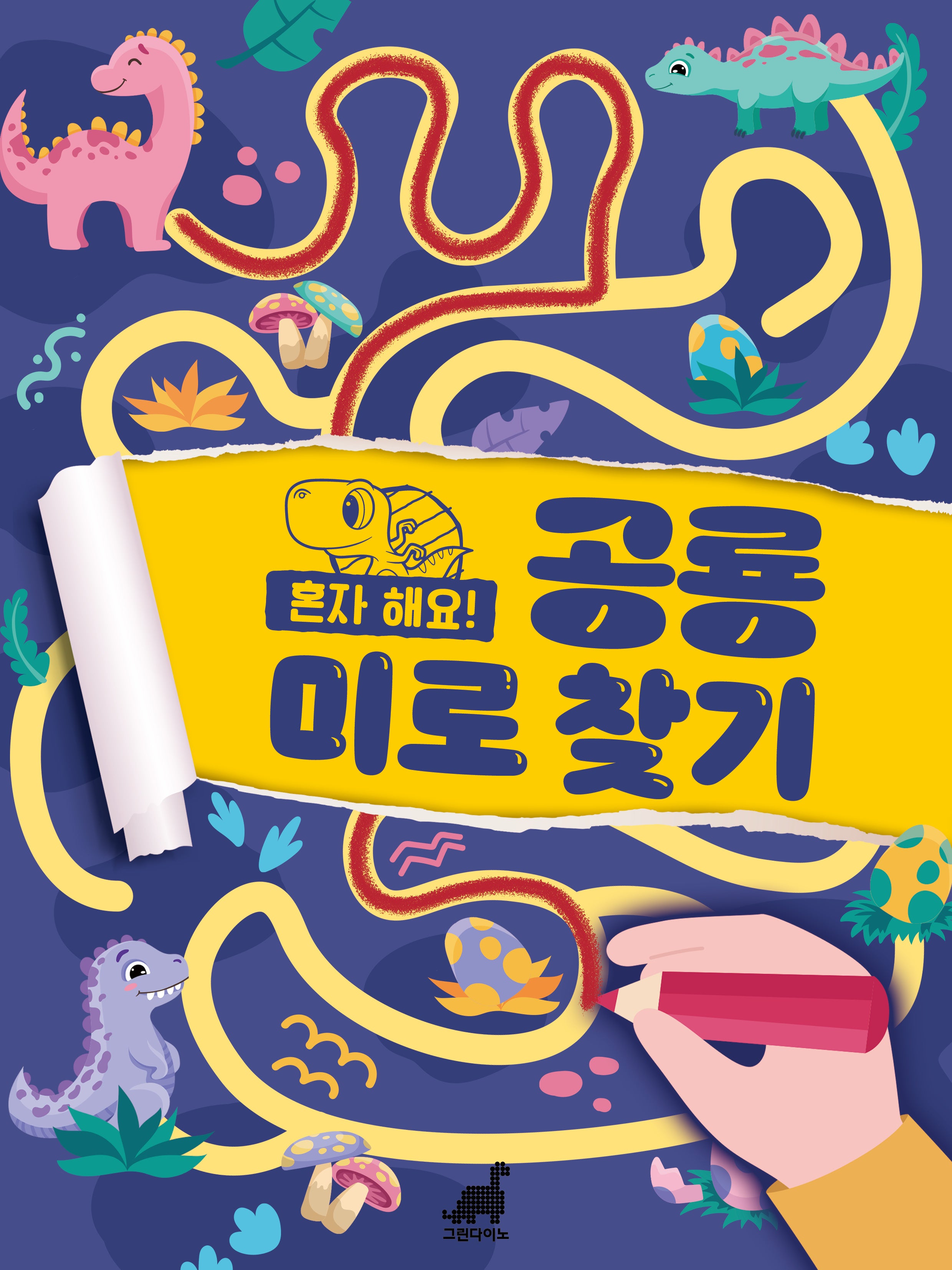 혼자 해요! 공룡 미로 찾기