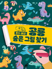 혼자 해요! 공룡 숨은그림찾기