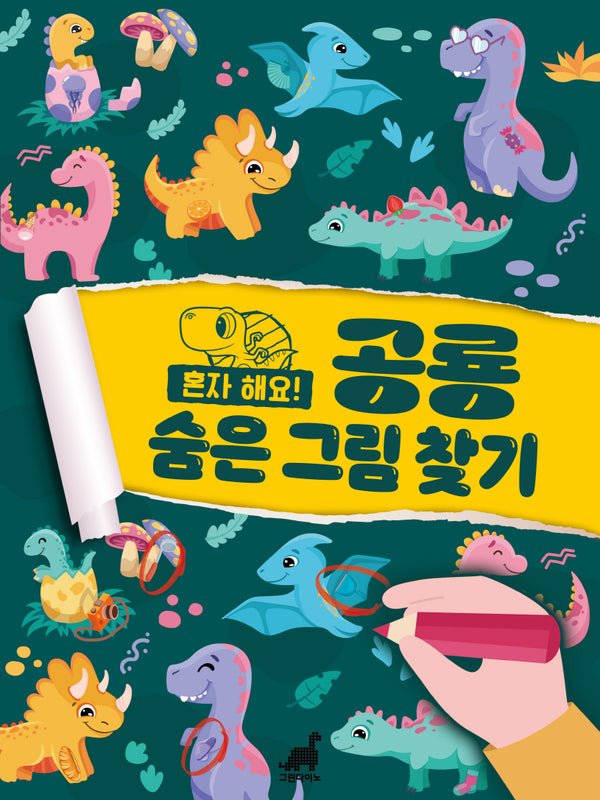 혼자 해요! 공룡 숨은그림찾기