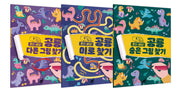 혼자 해요! 공룡 찾기 시리즈 3종 세트(전3권)