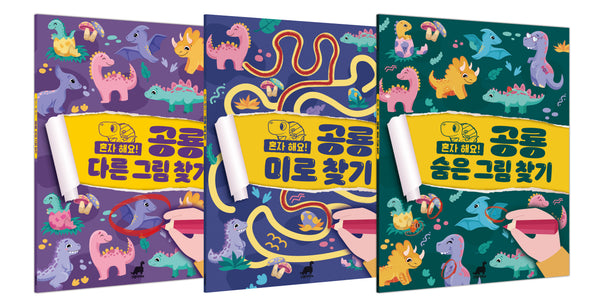 혼자 해요! 공룡 찾기 시리즈 3종 세트(전3권)