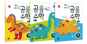 공룡수학 수와 연산: 1부터 100까지의 수(전3권)