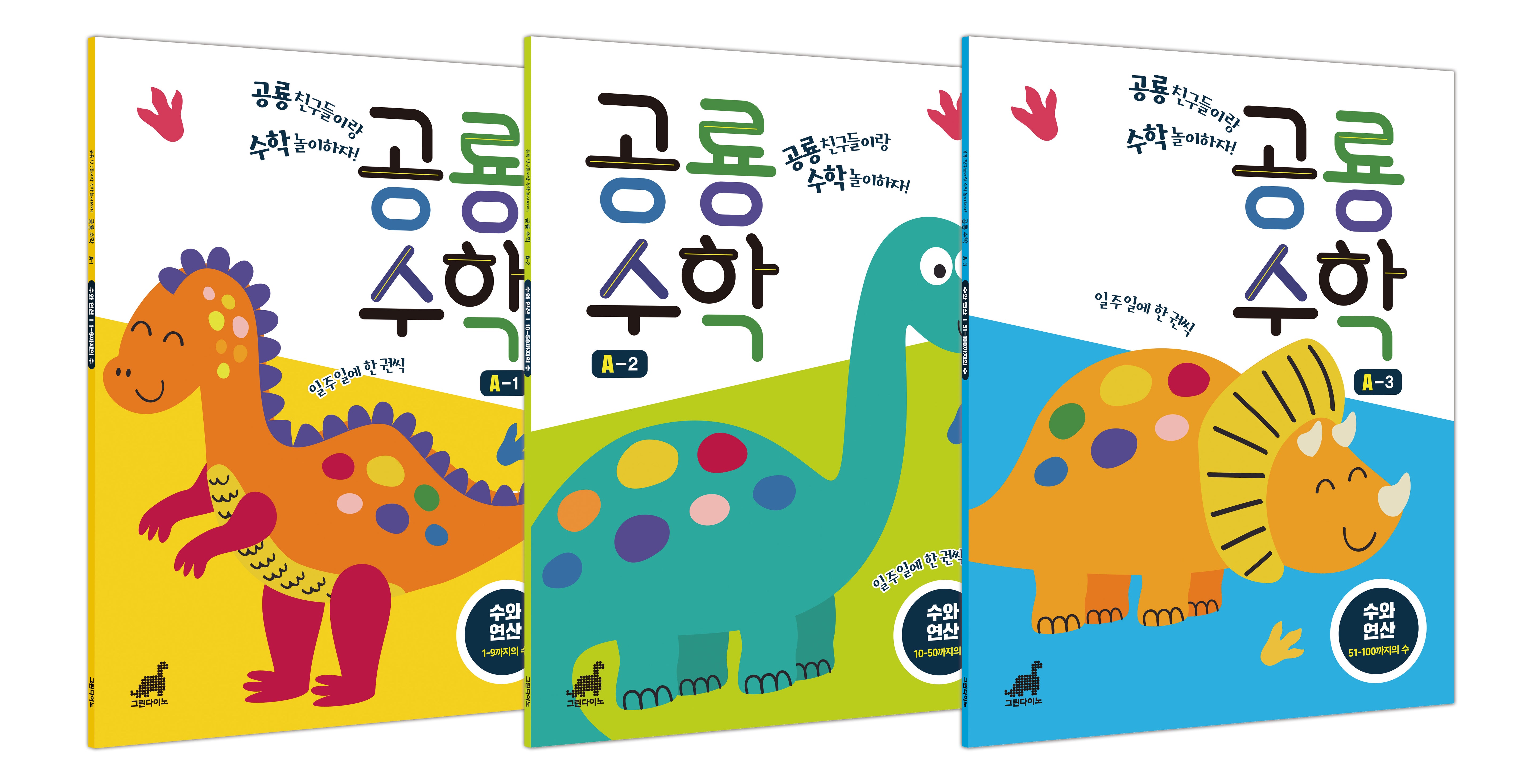 공룡수학 수와 연산: 1부터 100까지의 수(전3권)