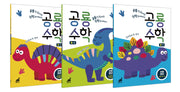 공룡수학 수와 연산: 덧셈, 뺄셈, 곱셈과 구구단(전3권)