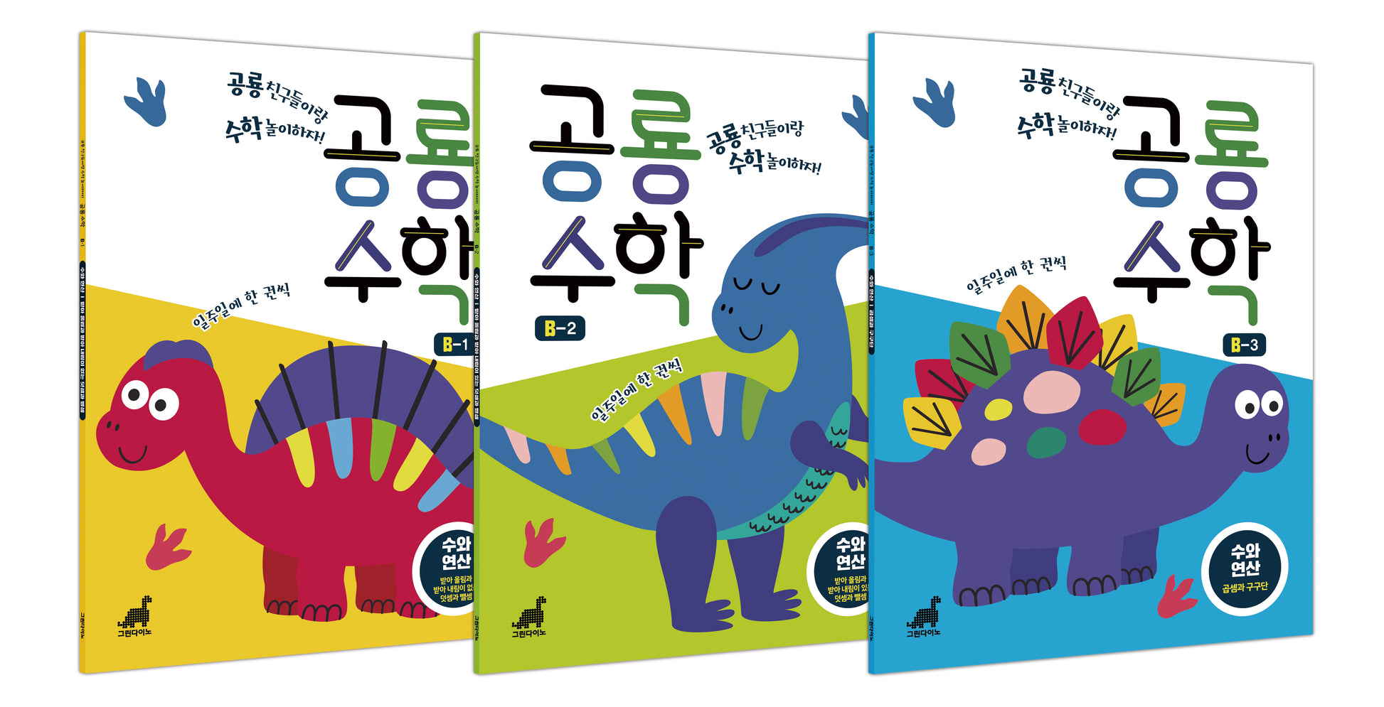 공룡수학 수와 연산: 덧셈, 뺄셈, 곱셈과 구구단(전3권)
