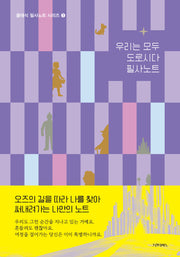 우리는 모두 도로시다 필사노트(클래식 필사노트 시리즈 1)(양장본 Hardcover)