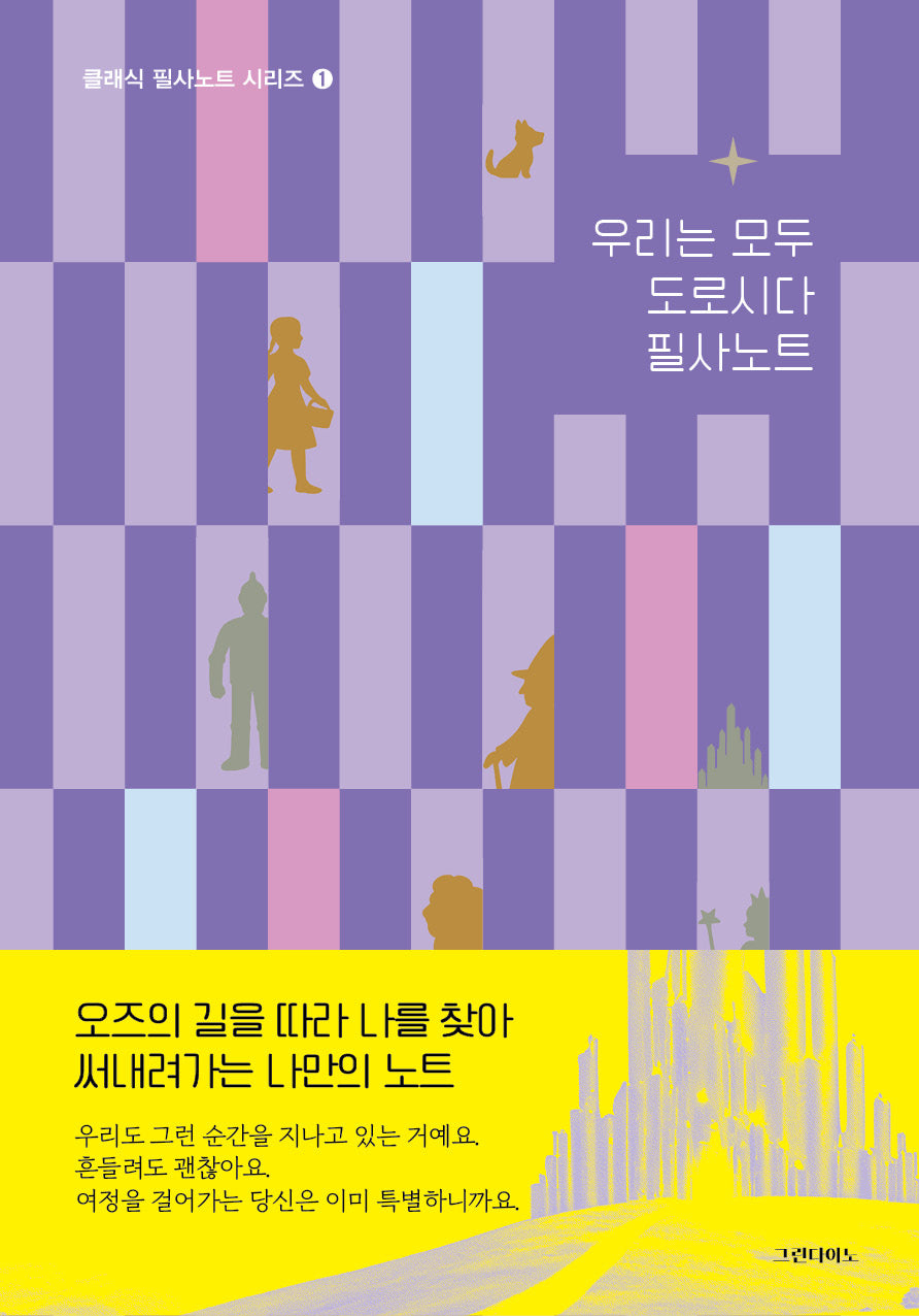 우리는 모두 도로시다 필사노트(클래식 필사노트 시리즈 1)(양장본 Hardcover)