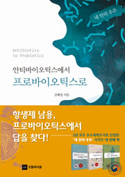 안티바이오틱스에서 프로바이오틱스로(내안의 우주)