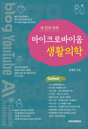 내 안의 우주 마이크로바이옴 생활의학