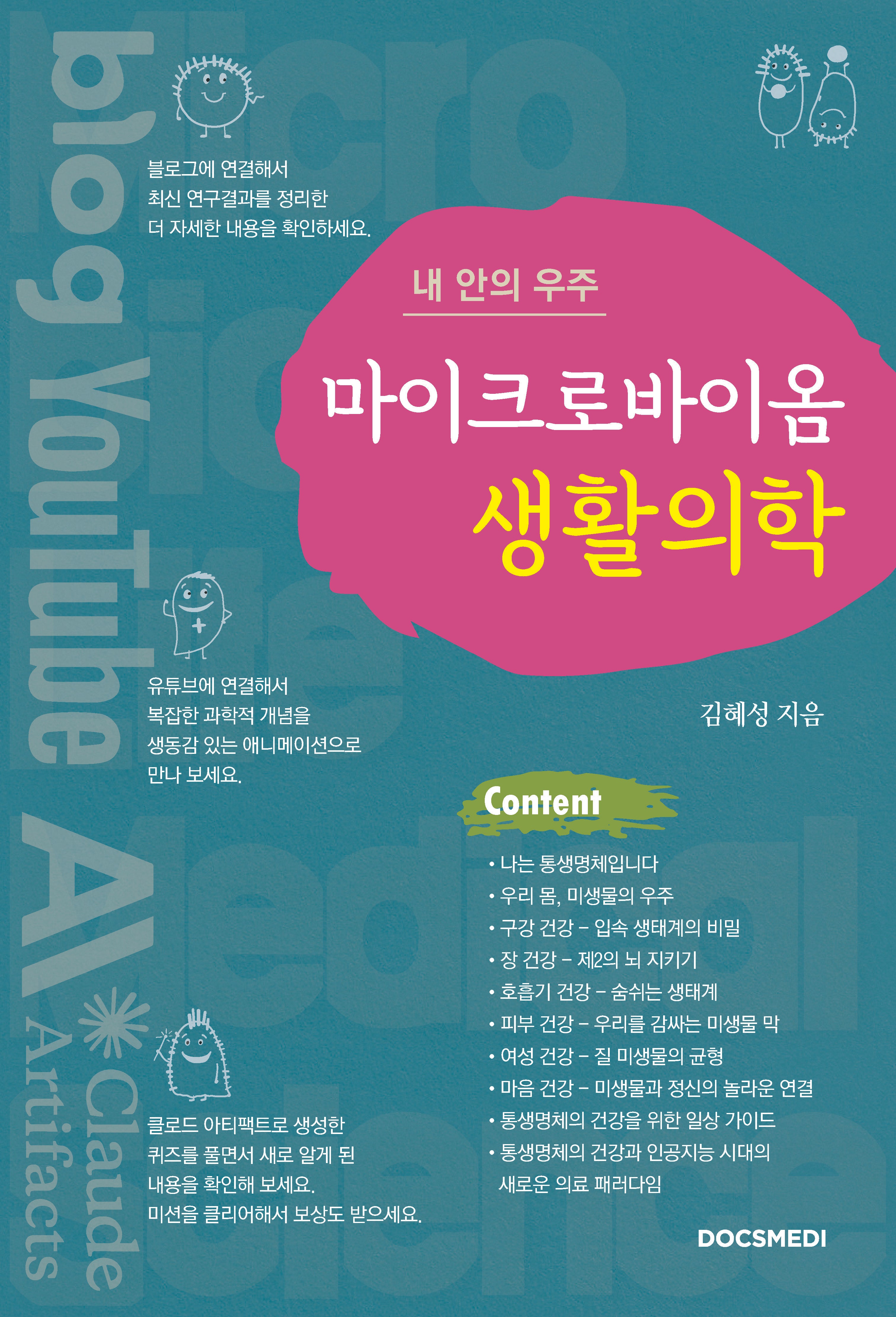 내 안의 우주 마이크로바이옴 생활의학