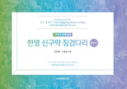 PPT로 함께 보는 한영 신구약 징검다리(중간사)