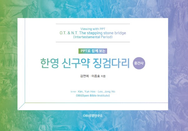 PPT로 함께 보는 한영 신구약 징검다리(중간사)