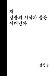 저 강물의 시작과 끝은 어디인가