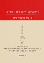 잘 차려진 상에 모주만 올려보았다