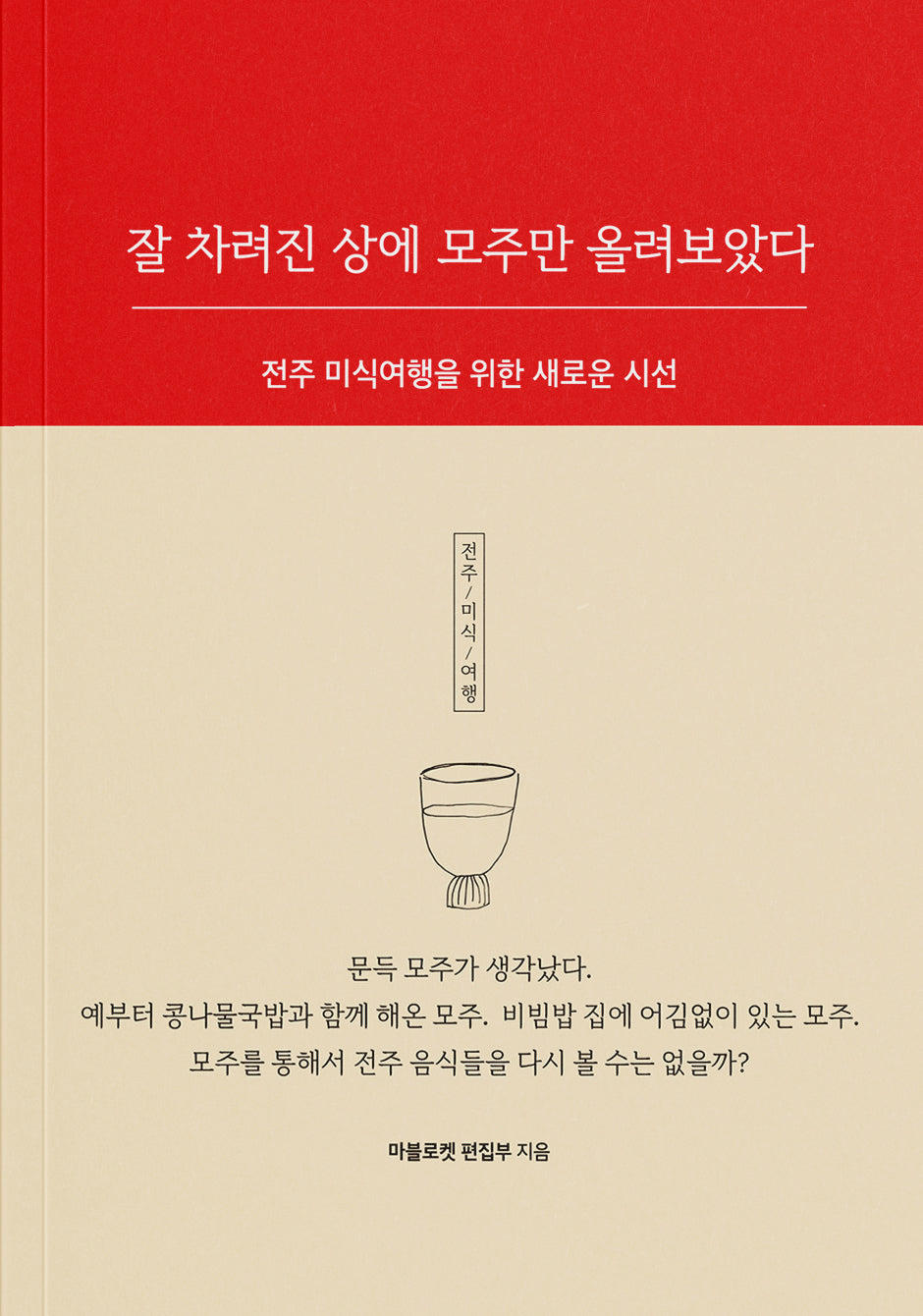 잘 차려진 상에 모주만 올려보았다