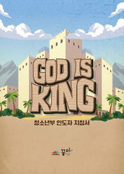 God is King 청소년부 인도자 지침서