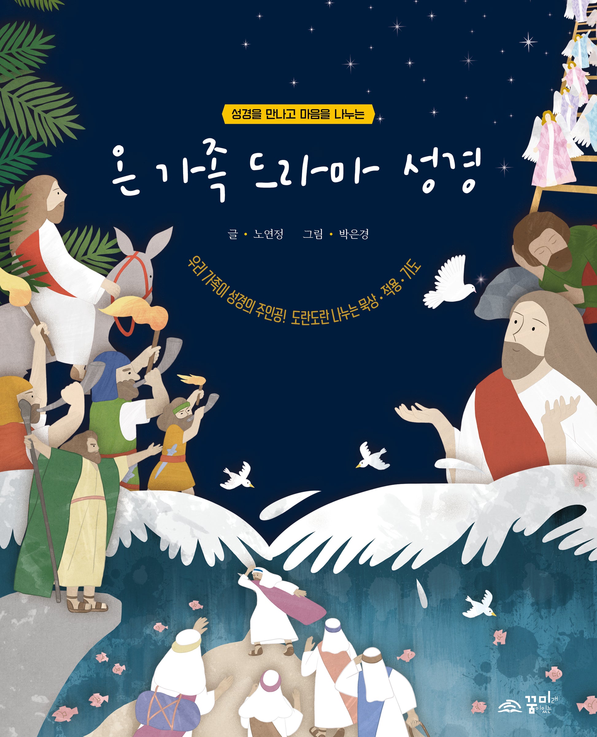 온 가족 드라마 성경(성경을 만나고 마음을 나누는)