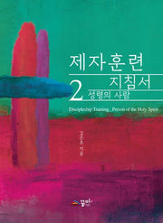 제자훈련 지침서 2: 성령의 사람