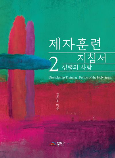 제자훈련 지침서 2: 성령의 사람