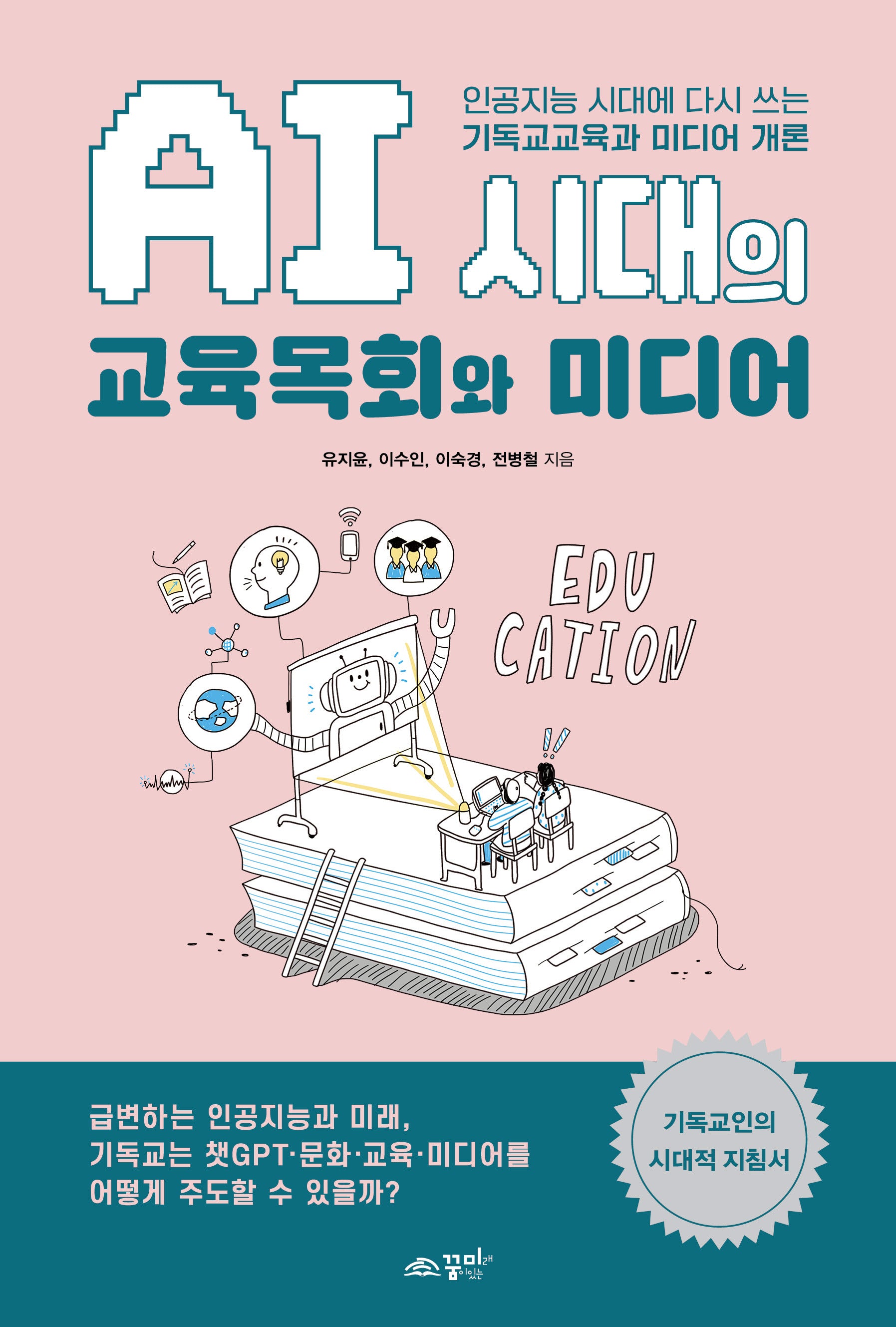 AI 시대의 교육목회와 미디어