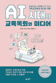 AI 시대의 교육목회와 미디어