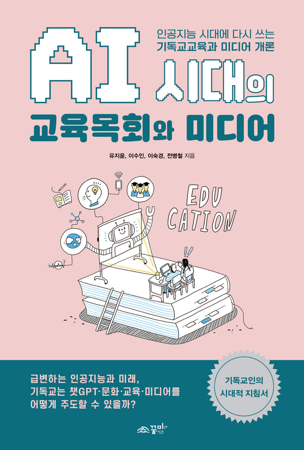 AI 시대의 교육목회와 미디어