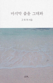 마지막 춤을 그대와